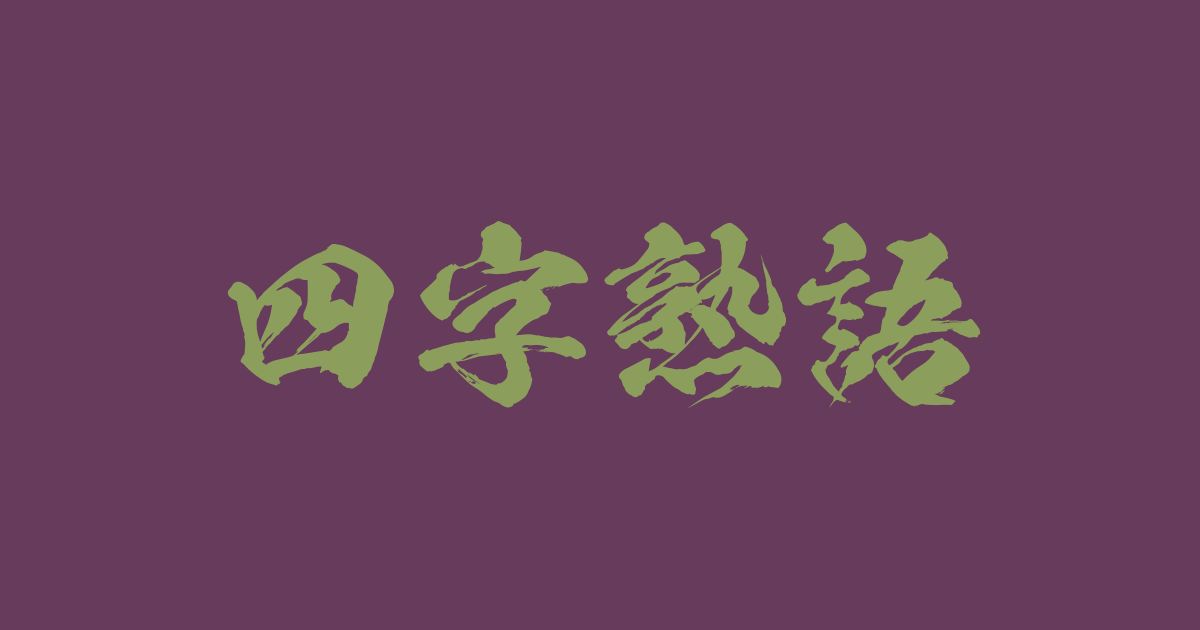 Japanese Four-Character Idiom (yo-ji-juku-go / yojijukugo)