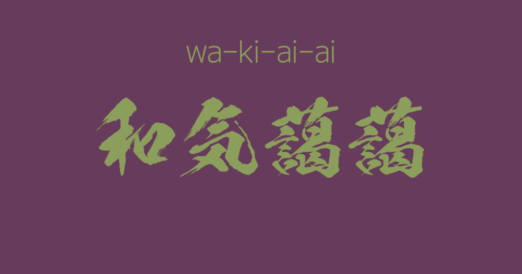 "wa-ki-ai-ai" -A Positive Japanese Four-Character-Idiom