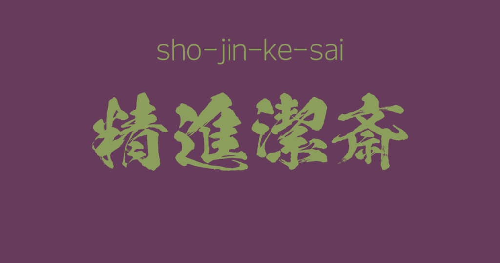 "sho-jin-ke-sai" -A Positive Japanese Four-Character-Idiom