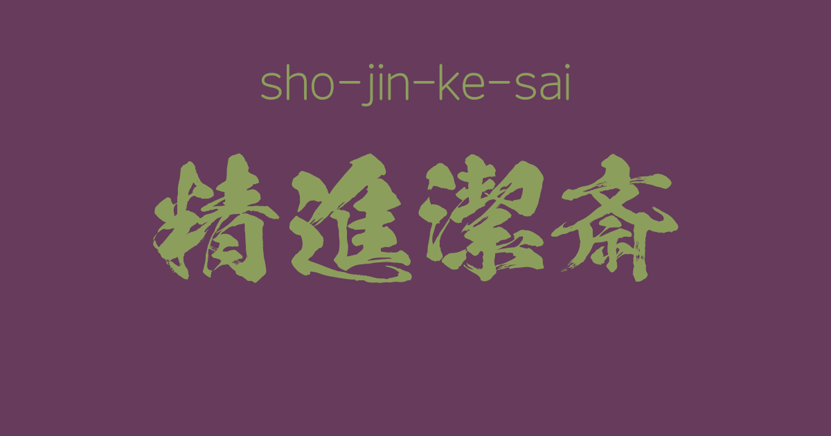 "sho-jin-ke-sai" -A Positive Japanese Four-Character-Idiom