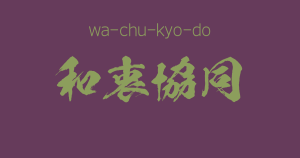 "wa-chu-kyo-do"  -A Positive Japanese Four-Character-Idiom