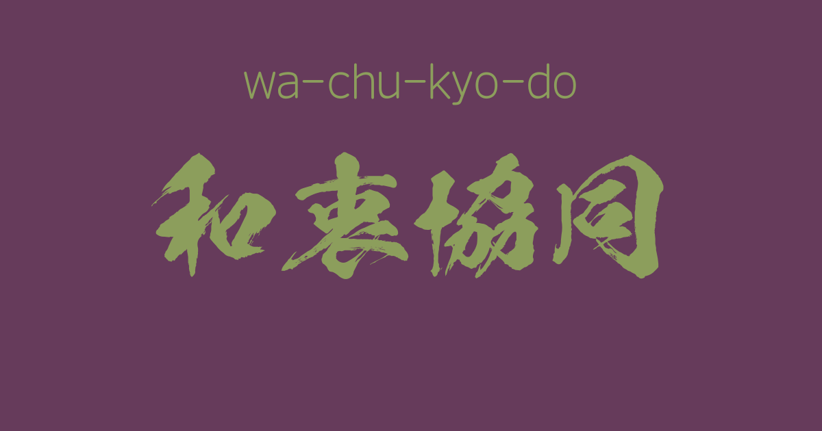 "wa-chu-kyo-do" -A Positive Japanese Four-Character-Idiom