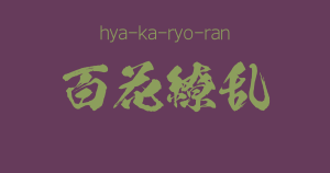 "hya-ka-ryo-ran"  -A Positive Japanese Four-Character-Idiom