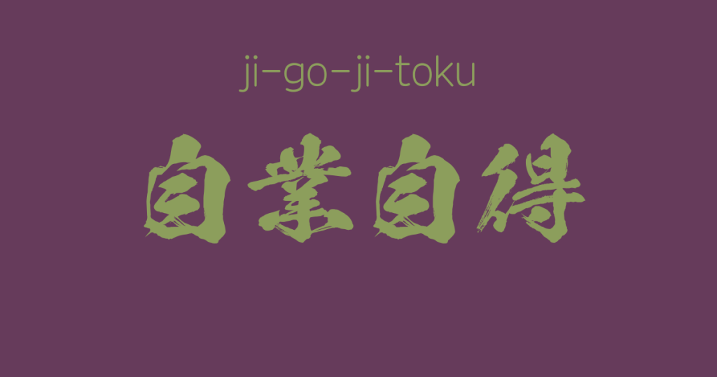 "ji-go-ji-toku"  -A Positive Japanese Four-Character-Idiom