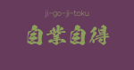 "ji-go-ji-toku"  -A Positive Japanese Four-Character-Idiom