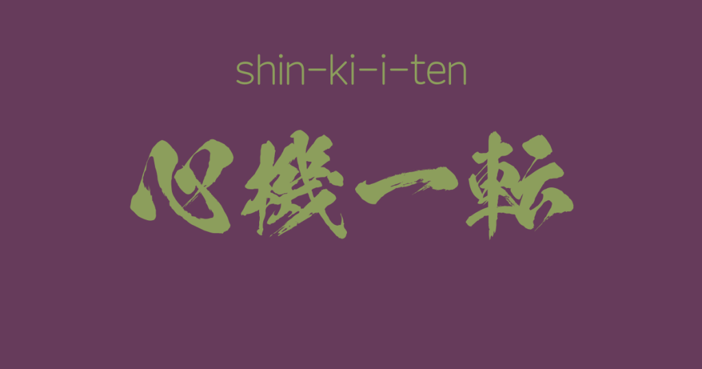 "shin-ki-i-ten"  -A Positive Japanese Four-Character-Idiom