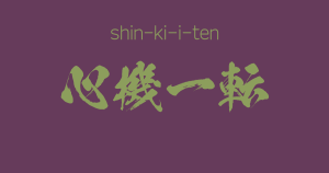 "shin-ki-i-ten"  -A Positive Japanese Four-Character-Idiom