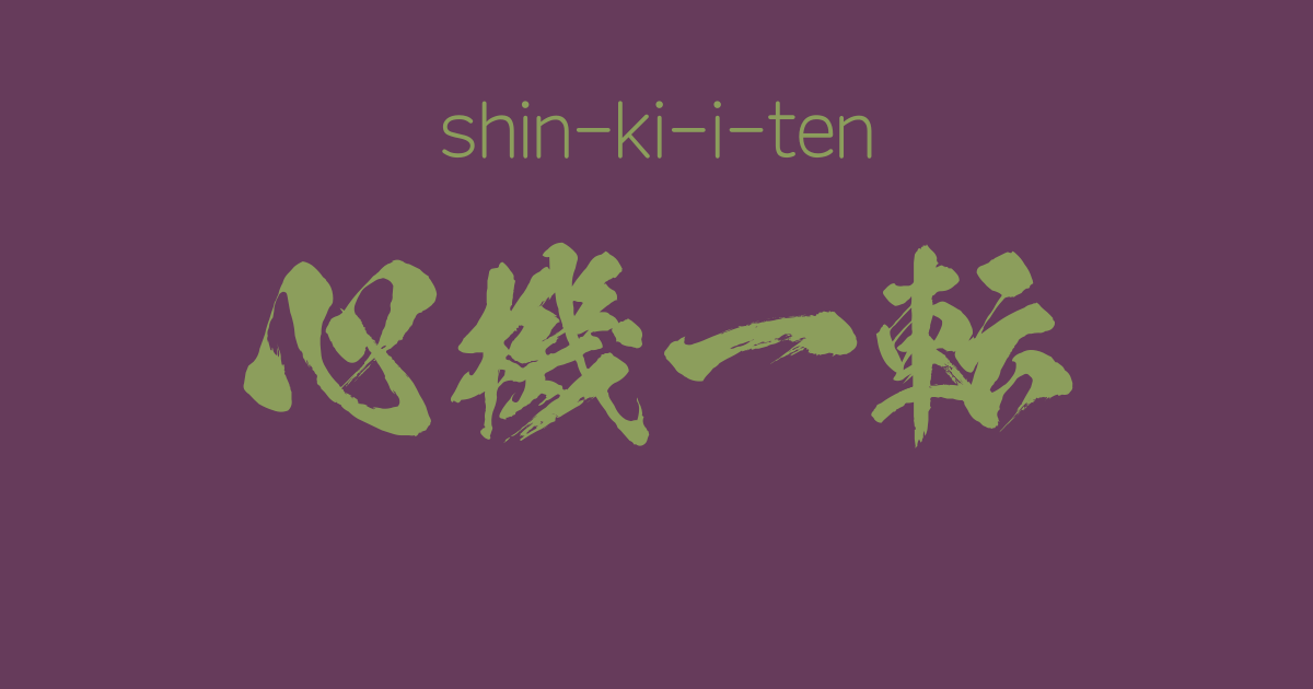 "shin-ki-i-ten" -A Positive Japanese Four-Character-Idiom