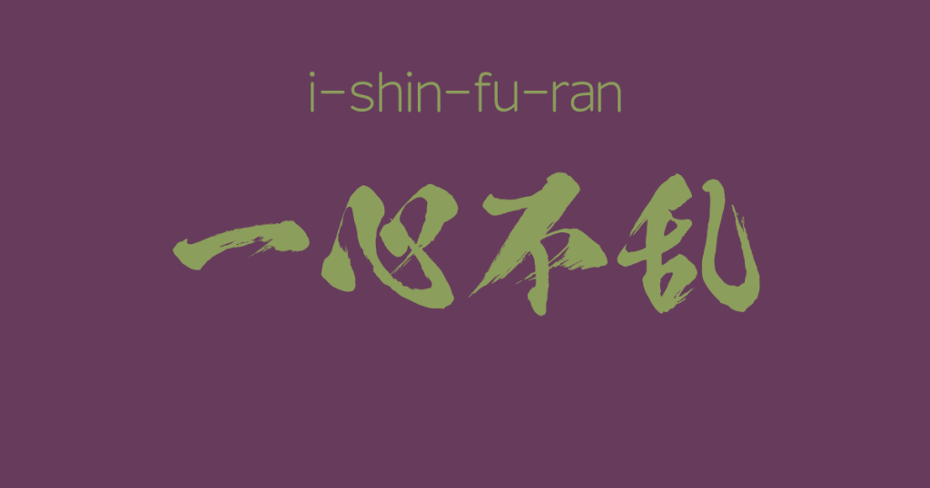 "i-shin-fu-ran"  -A Positive Japanese Four-Character-Idiom