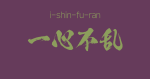 "i-shin-fu-ran"  -A Positive Japanese Four-Character-Idiom