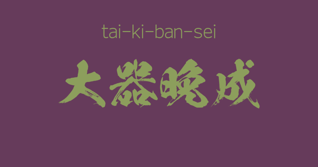 "tai-ki-ban-sei" -A Positive Japanese Four-Character-Idiom