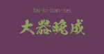 "tai-ki-ban-sei" -A Positive Japanese Four-Character-Idiom