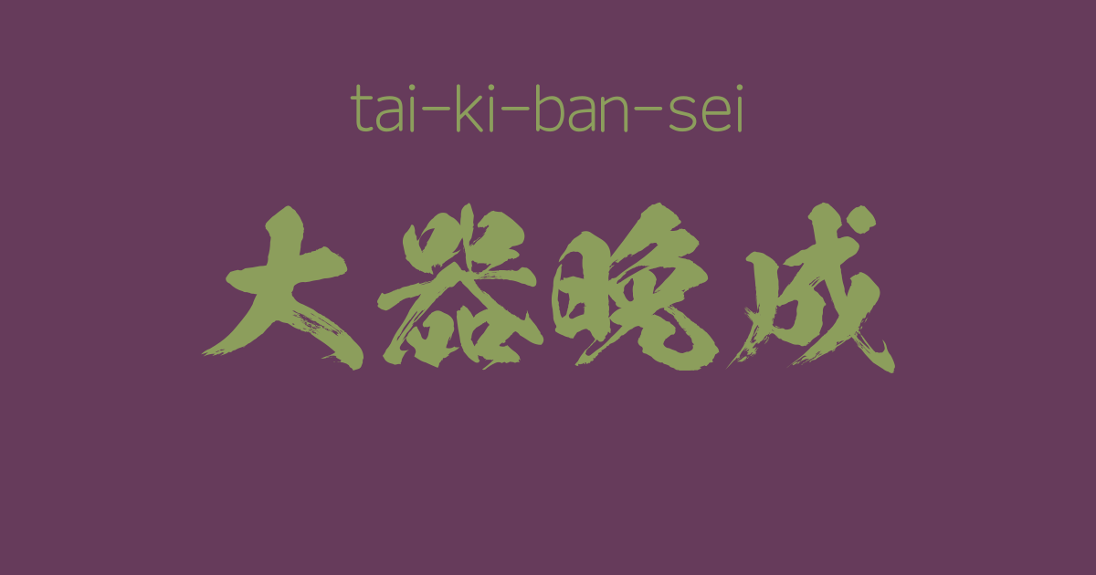 "tai-ki-ban-sei" -A Positive Japanese Four-Character-Idiom