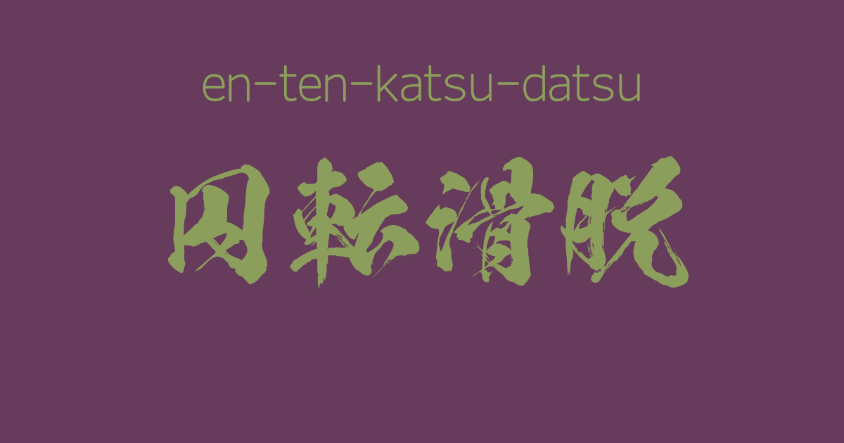 "en-ten-katsu-datsu" -A Positive Japanese Four-Character-Idiom