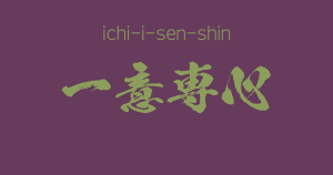 "ichi-i-sen-shin" -A Positive Japanese Four-Character-Idiom