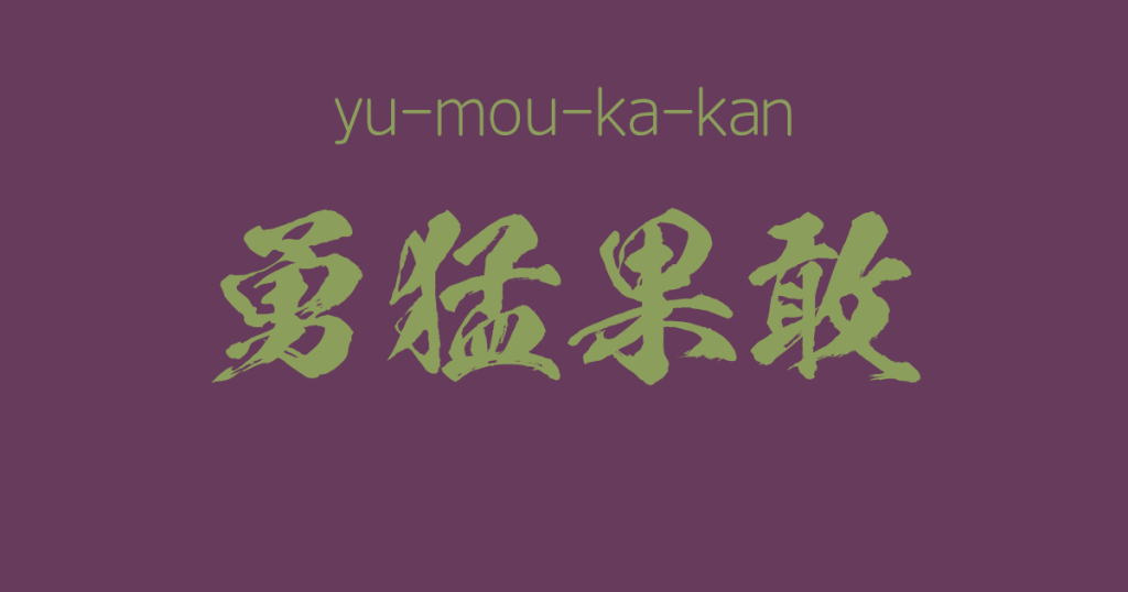 "yu-mou-ka-kan" -A Positive Japanese Four-Character-Idiom