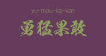 "yu-mou-ka-kan" -A Positive Japanese Four-Character-Idiom