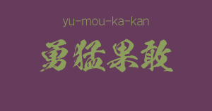 "yu-mou-ka-kan" -A Positive Japanese Four-Character-Idiom