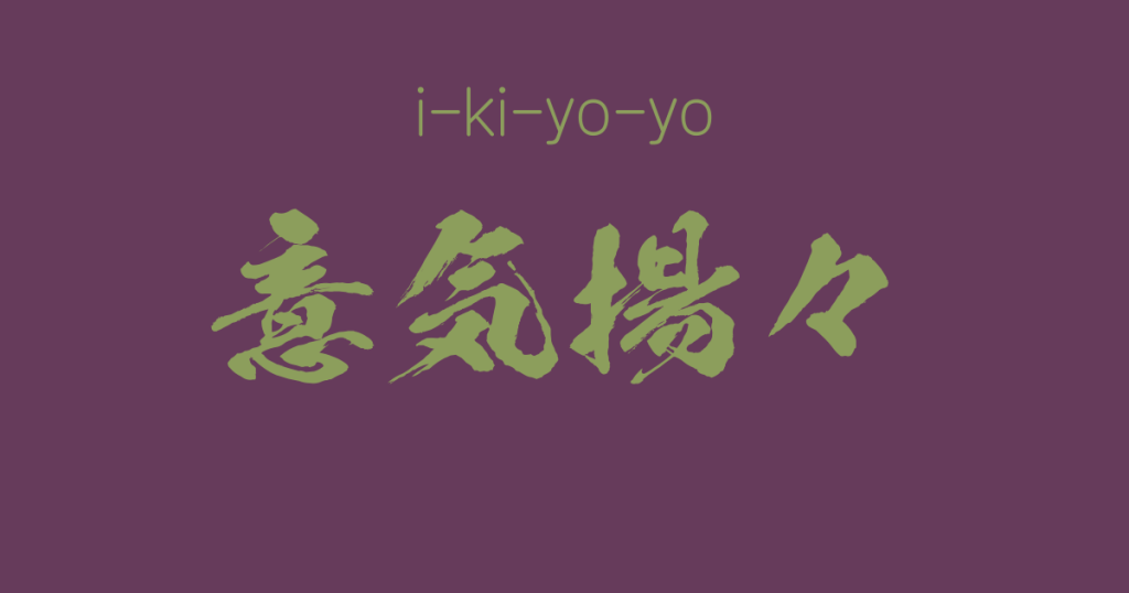 "i-ki-yo-yo" -A Positive Japanese Four-Character Idiom