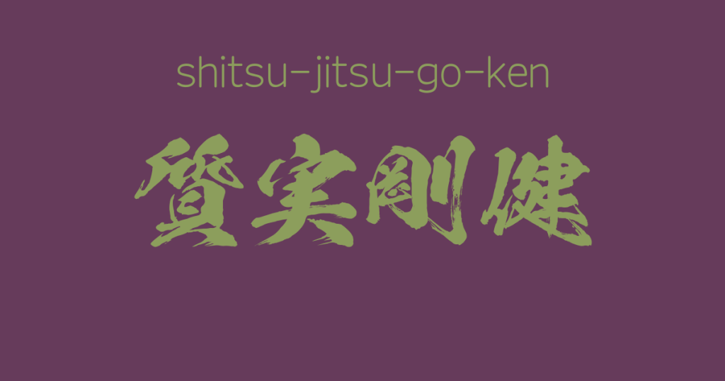 "shitsu-jitsu-go-ken" -A Positive Japanese Four-Character Idiom 