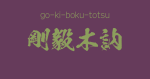"go-ki-boku-totsu" -A Positive Japanese Four-Character Idiom
