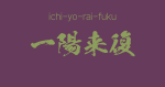 "ichi-yo-rai-fuku" -A Positive Japanese Four-Character Idiom