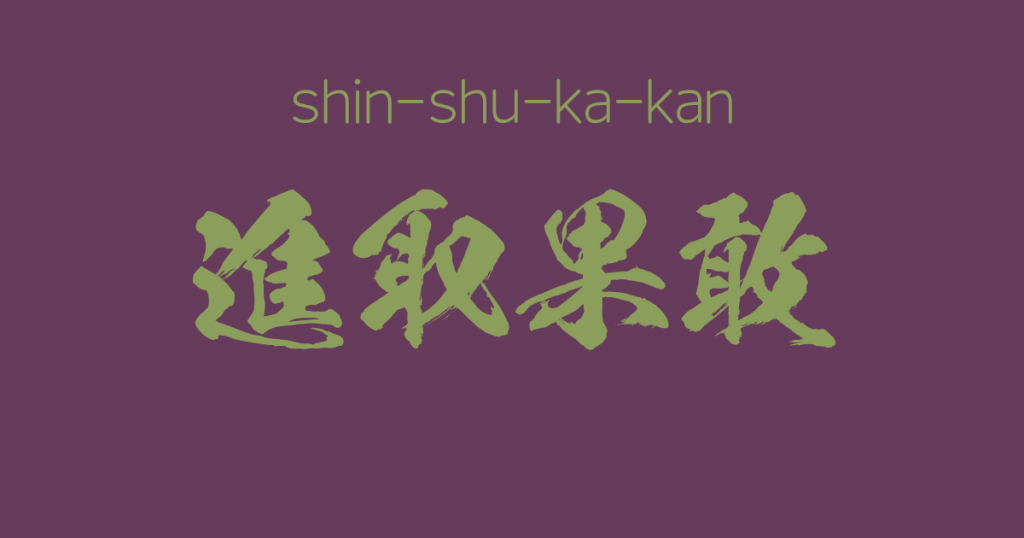 "shin-shu-ka-kan" -A Positive Japanese Four-Character Idiom