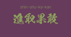 "shin-shu-ka-kan" -A Positive Japanese Four-Character Idiom