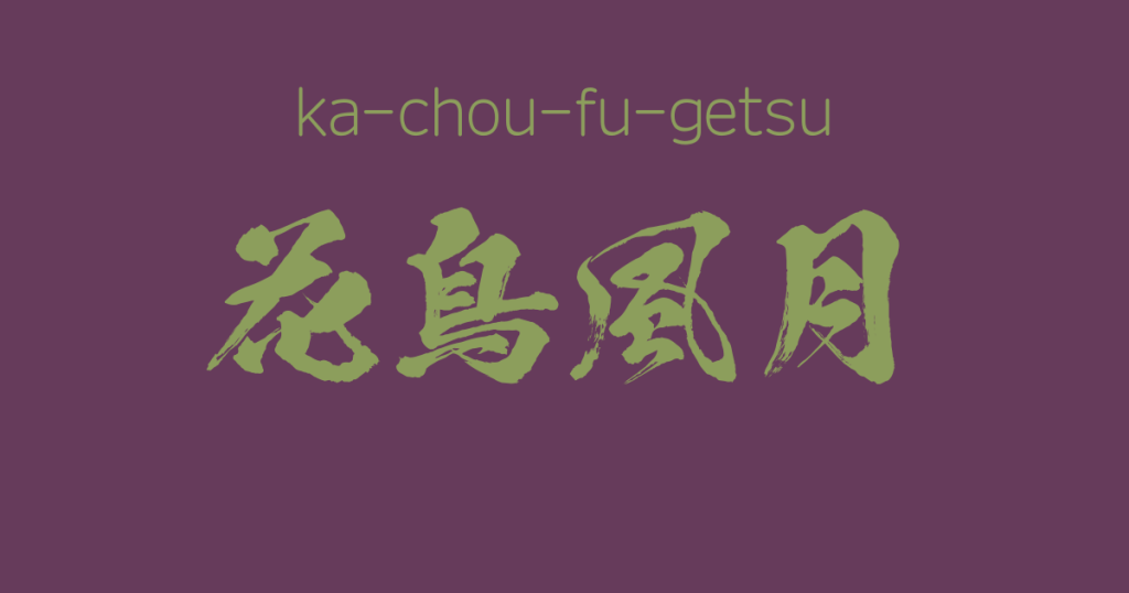 "ka-chou-fu-getsu" -A Positive Japanese Four-Character Idiom
