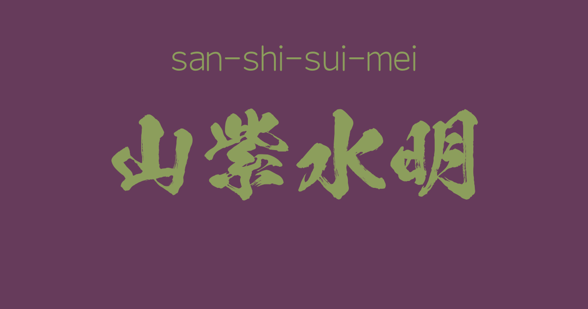 "san-shi-sui-mei" -A Positive Japanese Four-Character Idiom