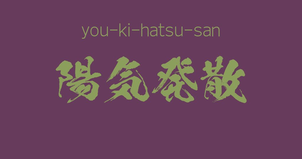 "you-ki-hatsu-san" -A Positive Japanese Four-Character Idiom