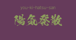 "you-ki-hatsu-san" -A Positive Japanese Four-Character Idiom