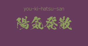 "you-ki-hatsu-san" -A Positive Japanese Four-Character Idiom