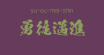 "yu-ou-mai-shin" -A Positive Japanese Four-Character Idiom